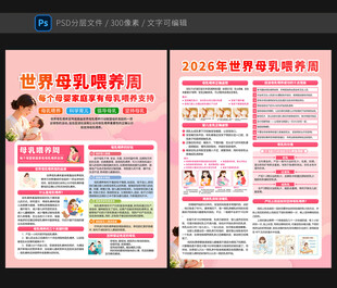 2026世界母乳喂养周宣传单
