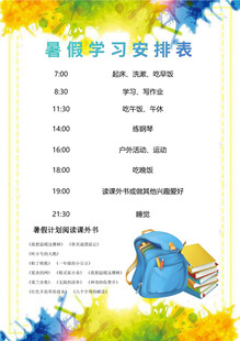 暑期学习安排表