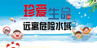 珍爱生命防溺水