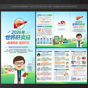 2026年世界肝炎日三折页