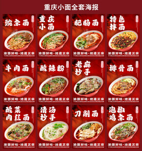 重庆小面全套外卖海报挂画