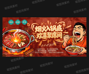 火锅店海报