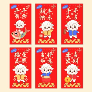 2027羊年卡通羊红包