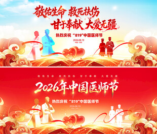 2026中国医师节海报
