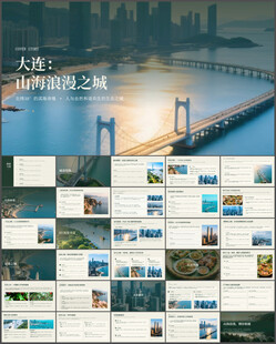 大连印象城市介绍旅游宣传PPT