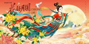 中秋