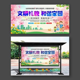 文明礼貌和谐家园