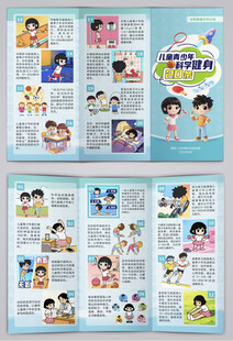 儿童青少年科学健身20条三折页