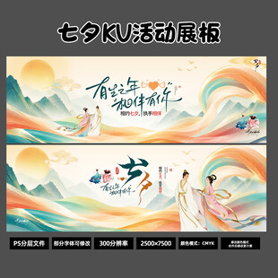 国风鎏金七夕长幅 KV 展板