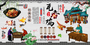 瓦香鸡背景墙