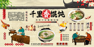 千里香馄饨背景墙