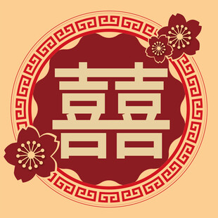中式喜字图案装饰元素
