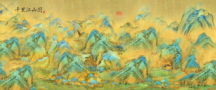 千里江山图