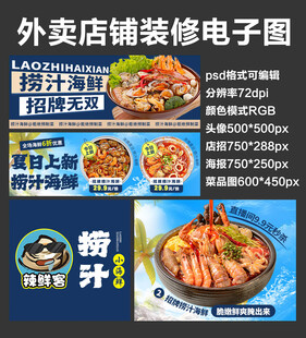 捞汁海鲜外卖店铺装修店招海报