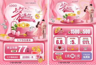 七夕珠宝活动宣传海报单页