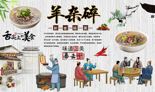 羊杂碎