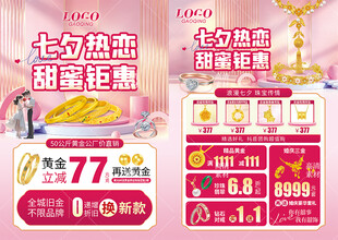 七夕珠宝活动宣传海报单页