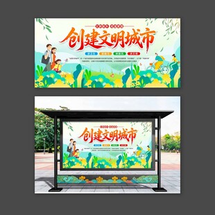 创建文明城市展板