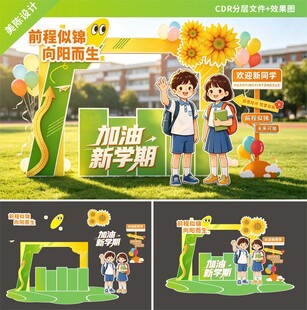 校园开学美陈装饰布置