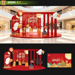 中秋美陈