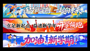 开学横幅 