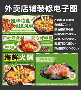 海鲜火锅外卖店铺装修店招海报