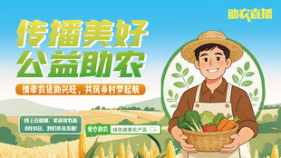 公益助农传播美好农产品直播带货
