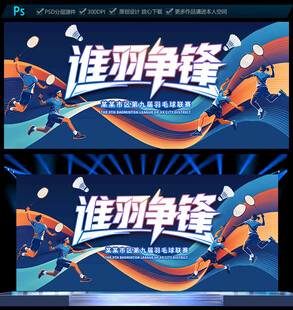 羽毛球比赛展板