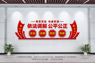 依法调解公平公正