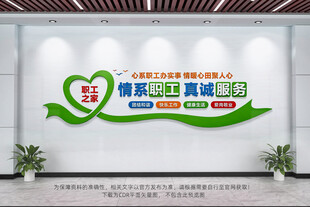 职工之家文化墙