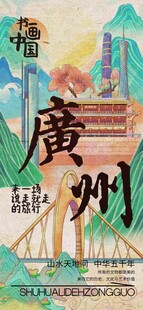 广州旅行宣传海报