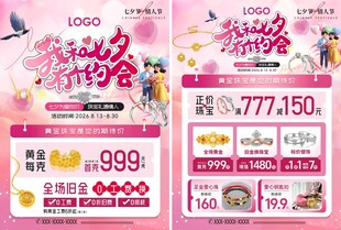 七夕珠宝宣传单页吊旗地贴