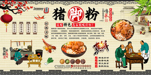 猪脚粉背景墙