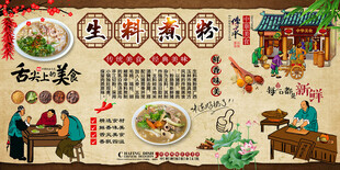 生料煮粉背景墙