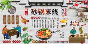 砂锅米线背景墙
