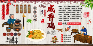 咸香鸡背景墙
