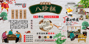 八珍糕