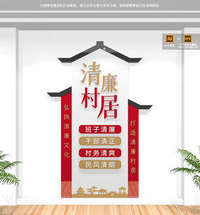 竖版清廉村居文化墙