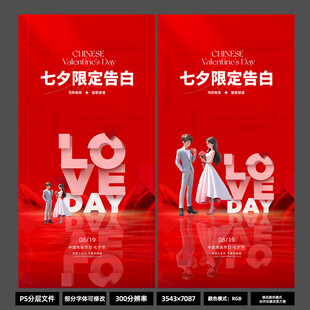 正红质感七夕限定告白竖版海报