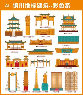 铜川地标建筑彩色矢量图