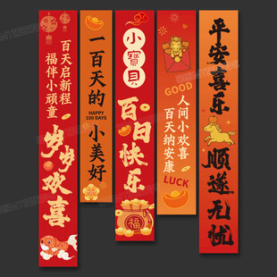 百日宴挂布