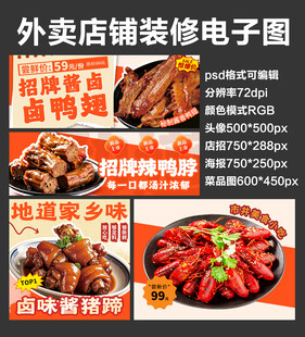 卤味卤货外卖店铺装修店招海报