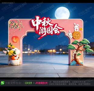 中秋游园会美陈