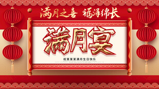 满月宴