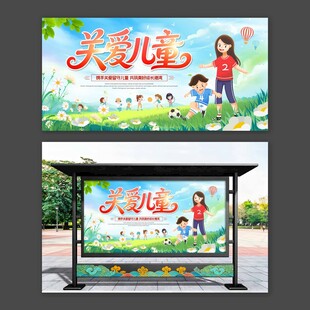 关爱儿童