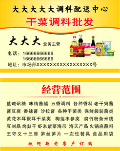 调料配送中心批发零售名片