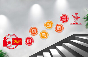 社会主义核心价值观楼梯文化墙