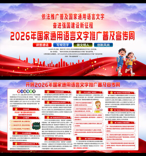 推广普通话宣传周