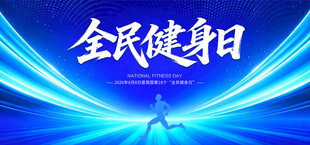 全民健身日