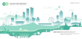 清远绿色节能环保智慧城市